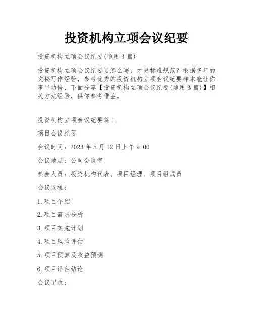 投资机构立项会议纪要