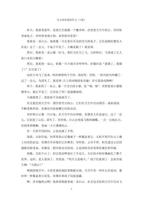 写人间真爱的作文(4篇)