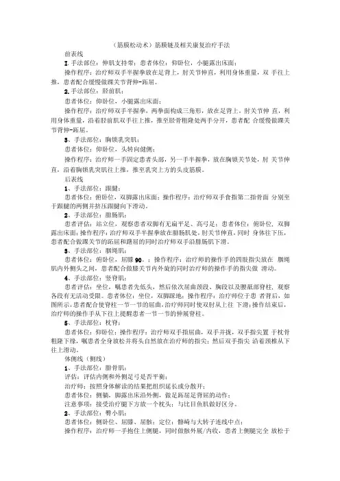 (筋膜松动术)筋膜链及相关康复治疗手法