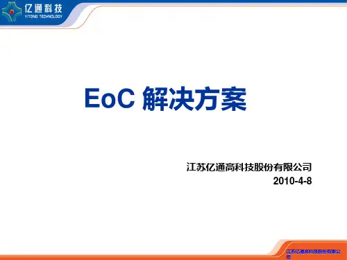 亿通EOC技术教材