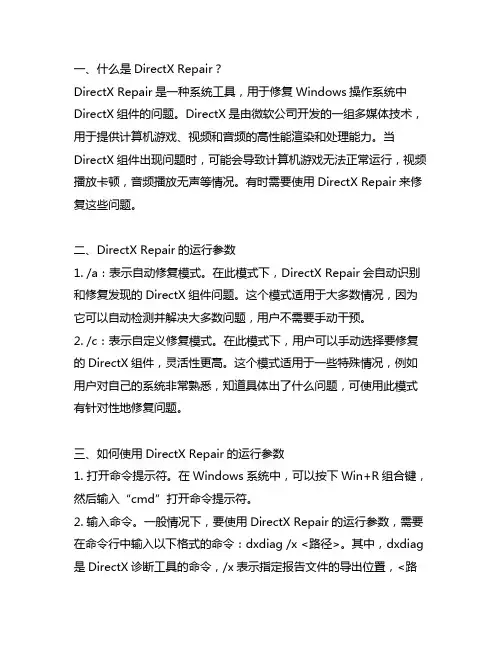 directx repair运行参数