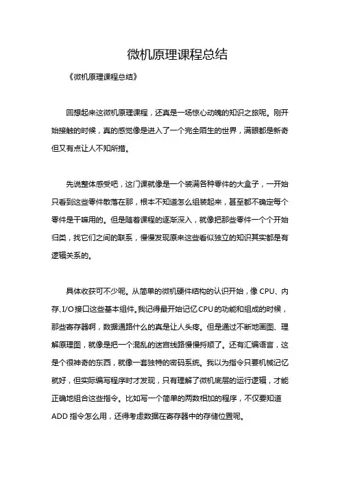 微机原理课程总结