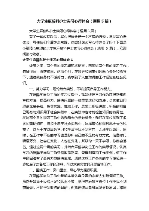 大学生麻醉科护士实习心得体会（通用5篇）