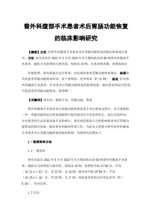 普外科腹部手术患者术后胃肠功能恢复的临床影响研究