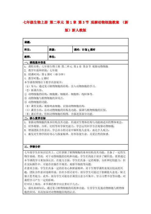 七年级生物上册第二单元第1章第3节观察动物细胞教案(新版)新人教版
