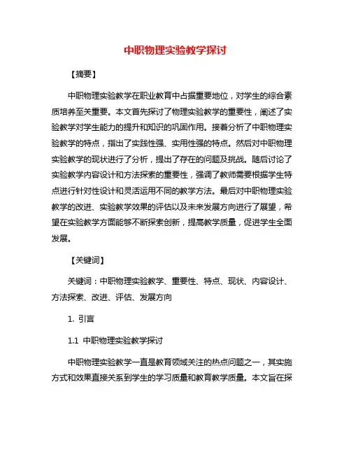 中职物理实验教学探讨