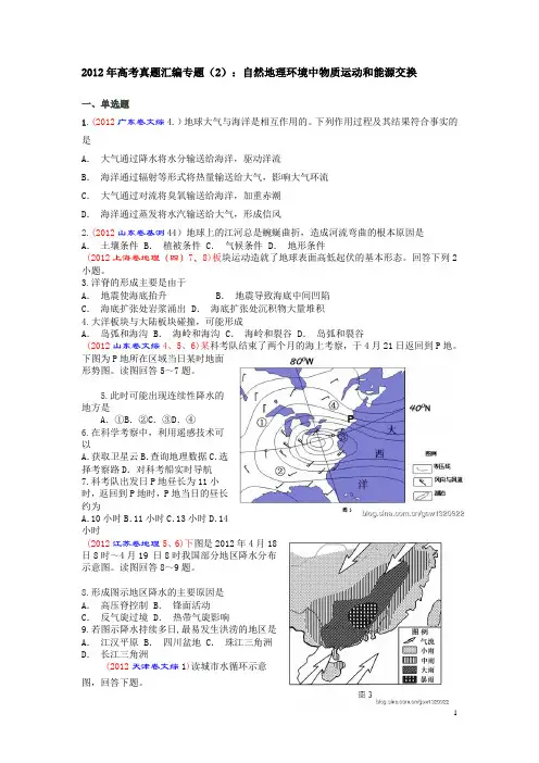2012年高考真题汇编专题(2)自然地理环境中物质运动和能源交换