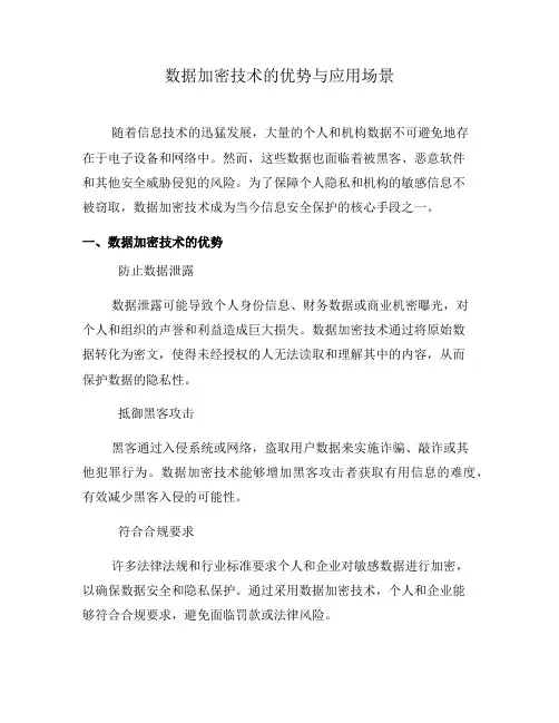 数据加密技术的优势与应用场景