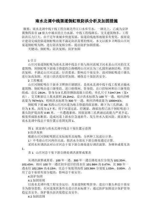 南水北调中线渠道倒虹吸防洪分析及加固措施