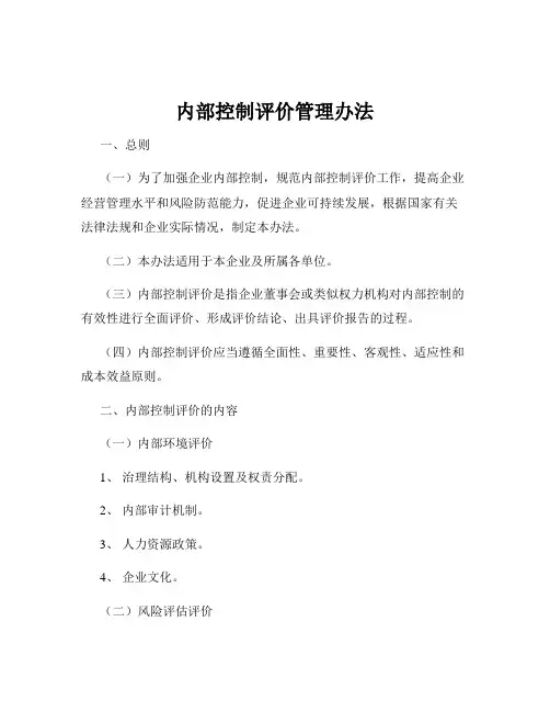 内部控制评价管理办法