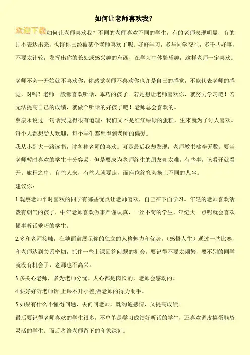 如何让老师喜欢我？