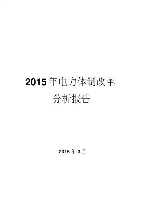 2015年电力体制改革分析报告