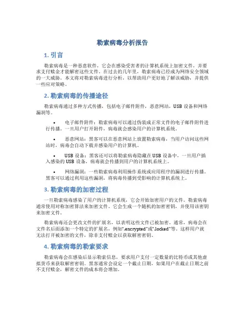 勒索病毒分析报告