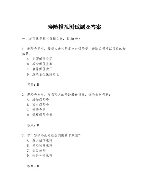 寿险模拟测试题及答案