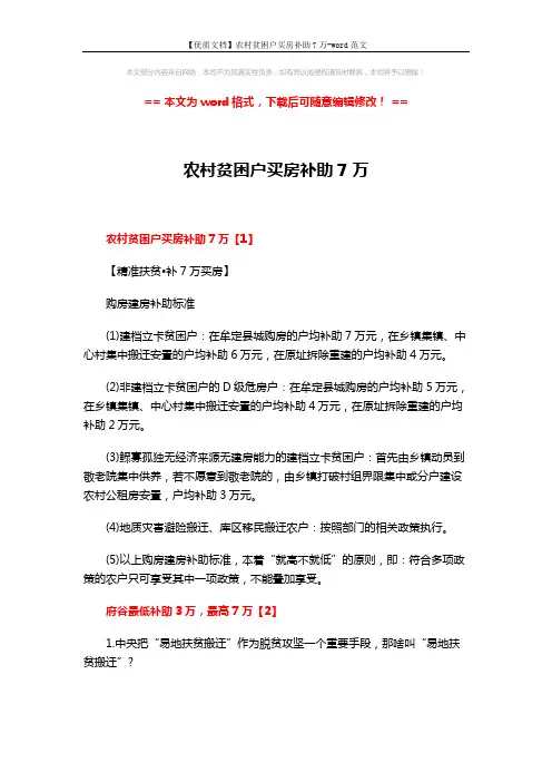 【优质文档】农村贫困户买房补助7万-word范文 (15页)