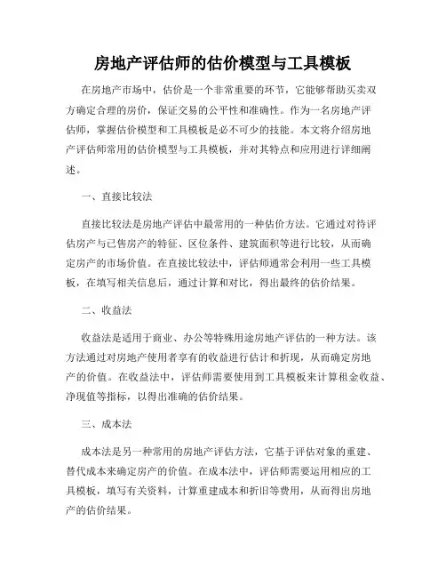 房地产评估师的估价模型与工具模板