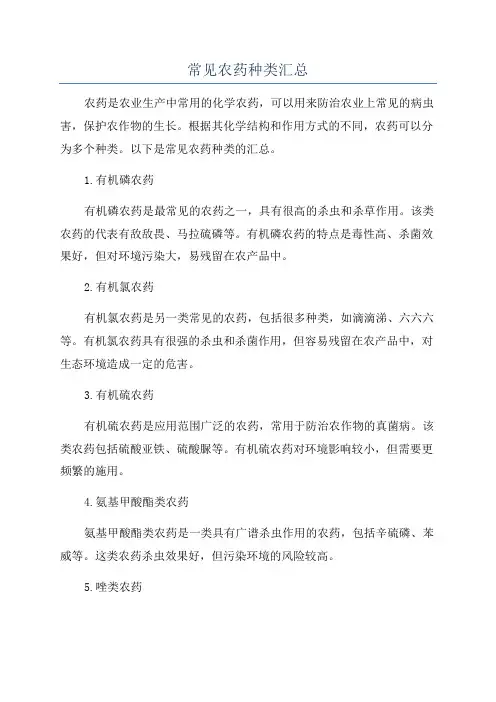 常见农药种类汇总