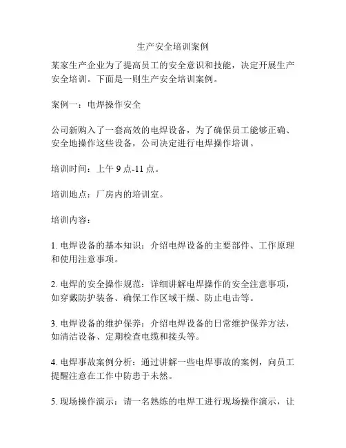 生产安全培训案例