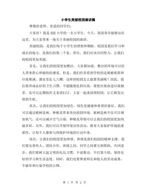 小学生美丽校园演讲稿