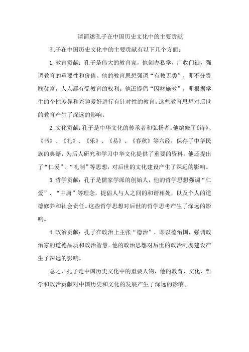 请简述孔子在中国历史文化中的主要贡献