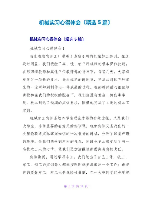 机械实习心得体会(精选5篇)