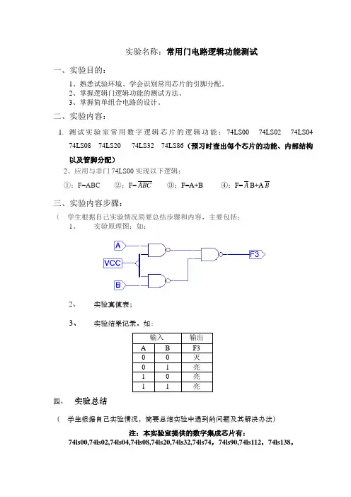 实验一实验常用门电路逻辑功能测试