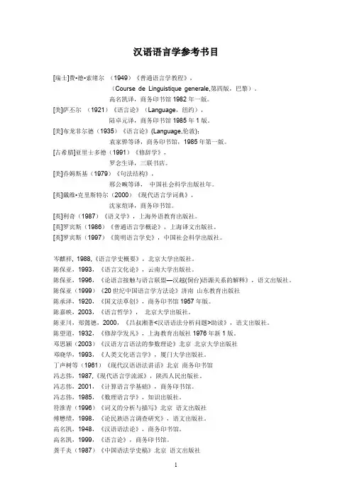 推荐 汉语语言学必读书目