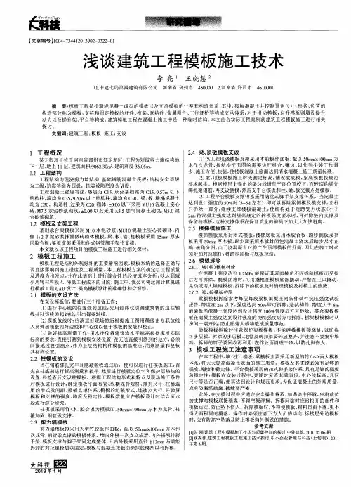 浅谈建筑工程模板施工技术