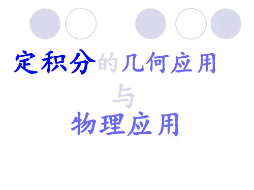 定积分的几何应用与物理应用