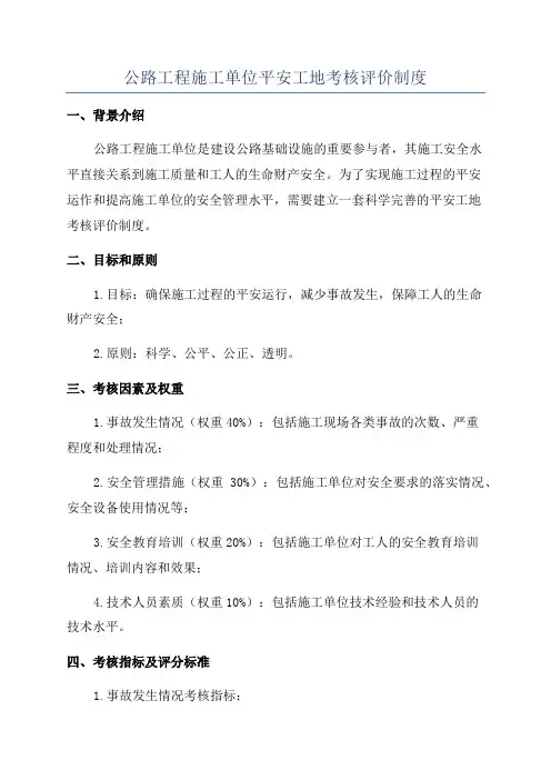 公路工程施工单位平安工地考核评价制度
