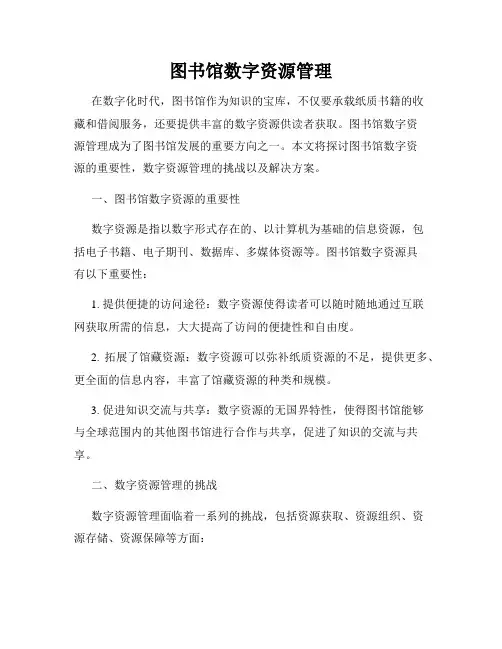 图书馆数字资源管理
