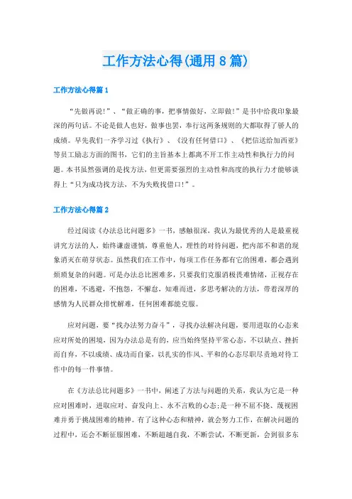 工作方法心得(通用8篇)