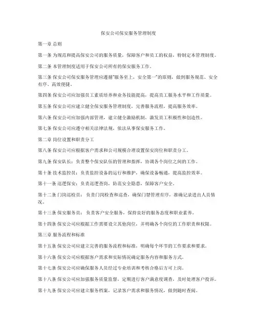 保安公司保安服务管理制度