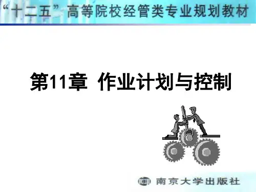 作业计划与控制