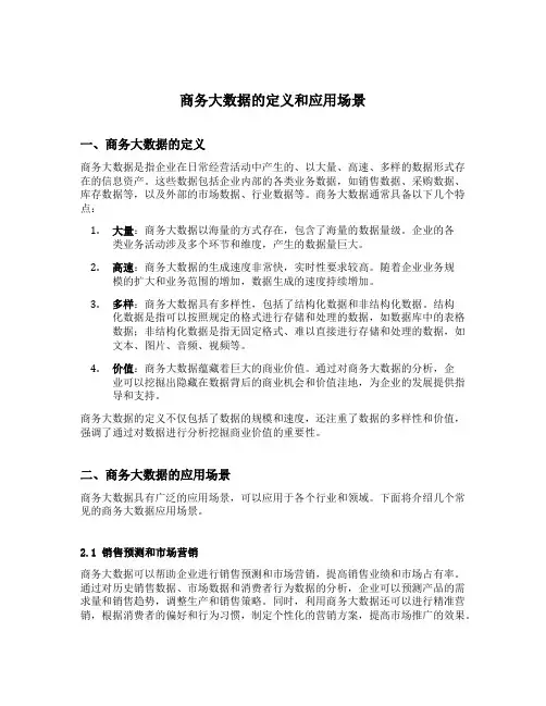 商务大数据的定义和应用场景