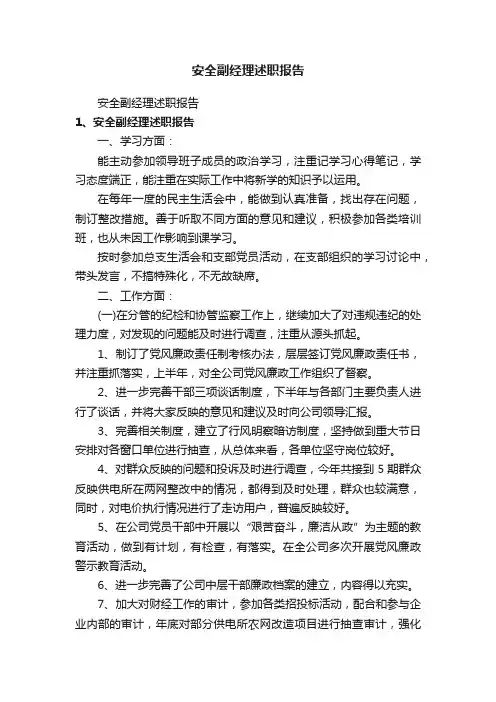 安全副经理述职报告