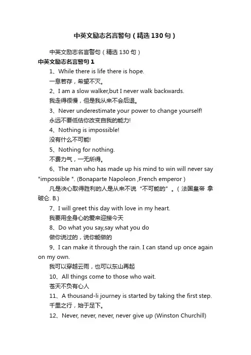 中英文励志名言警句（精选130句）