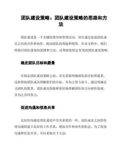 团队建设策略：团队建设策略的思路和方法