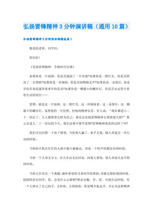 弘扬雷锋精神3分钟演讲稿(通用10篇)