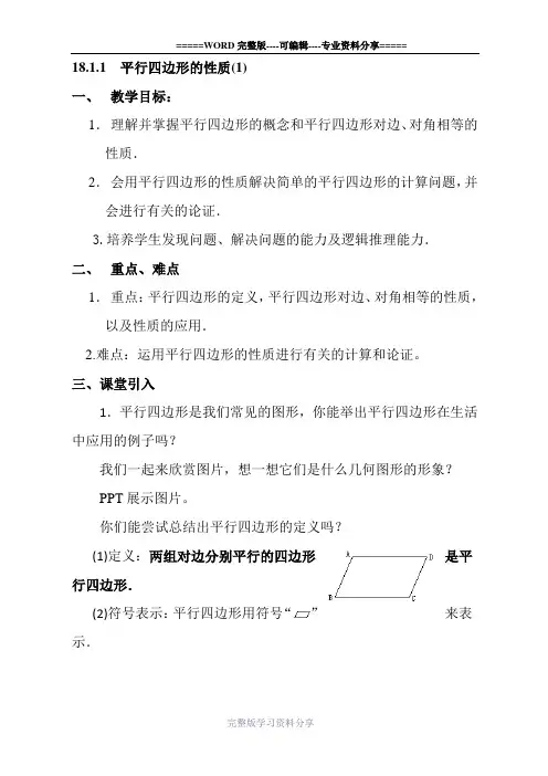 数学人教版八年级下册平行四边形的性质教案