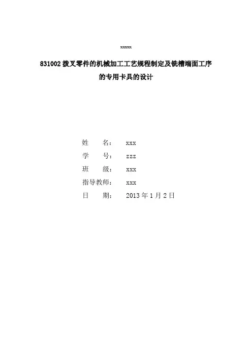 CA6140车床831002拨叉零件的机械加工工艺规程制定及铣槽端面工序的专用卡具的设计夹具设计