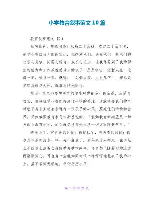 小学教育叙事范文10篇
