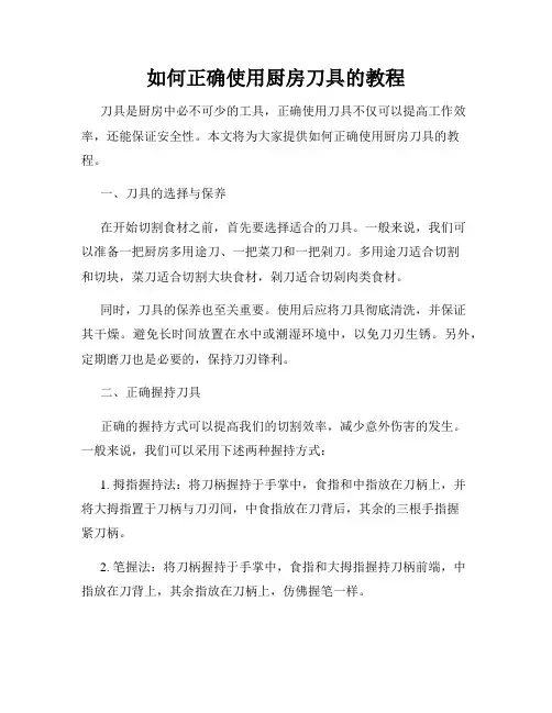 如何正确使用厨房刀具的教程