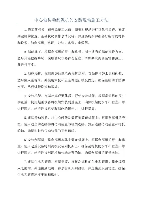 中心轴传动刮泥机的安装现场施工方法