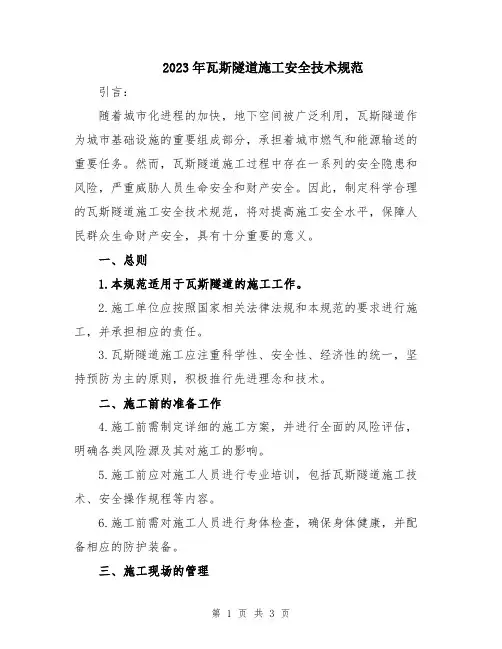 2023年瓦斯隧道施工安全技术规范