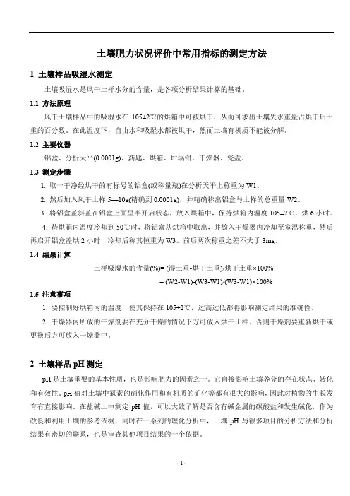 土壤肥力状况评价中常用指标测定方法