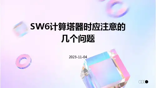 SW6计算塔器时应注意的几个问题