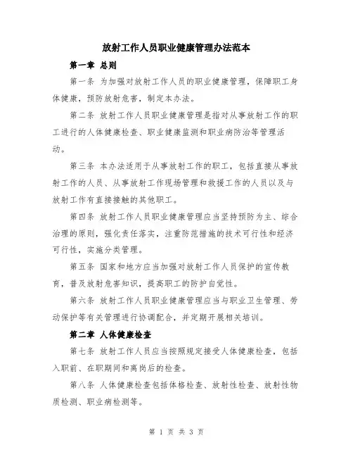 放射工作人员职业健康管理办法范本