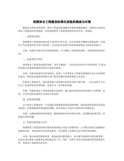 我国林业工程建设标准化面临的挑战与对策
