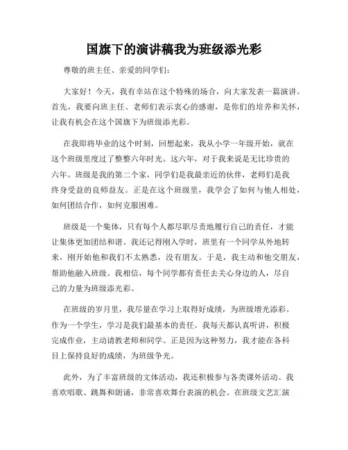 国旗下的演讲稿我为班级添光彩